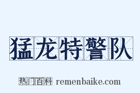 猛龙特警队是什么意思的图片